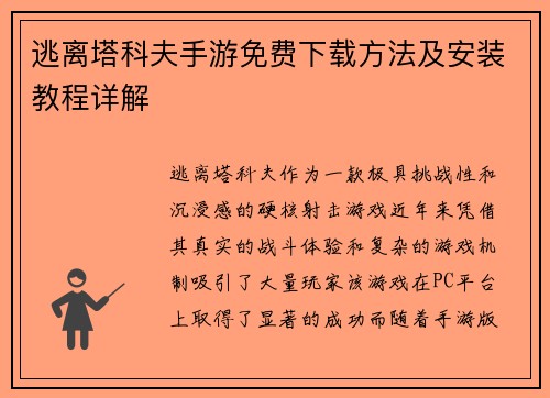 逃离塔科夫手游免费下载方法及安装教程详解