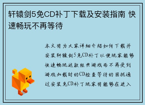 轩辕剑5免CD补丁下载及安装指南 快速畅玩不再等待 轩辕剑5免CD补丁下载及安装指南 快速畅玩不再等待