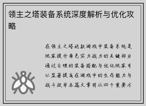 领主之塔装备系统深度解析与优化攻略 领主之塔装备系统深度解析与优化攻略