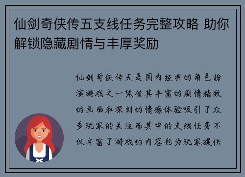 仙剑奇侠传五支线任务完整攻略 助你解锁隐藏剧情与丰厚奖励