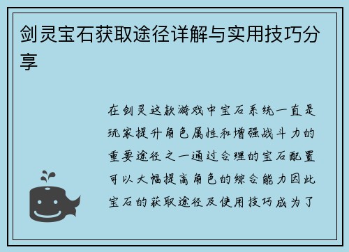 剑灵宝石获取途径详解与实用技巧分享 剑灵宝石获取途径详解与实用技巧分享