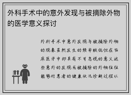 外科手术中的意外发现与被摘除外物的医学意义探讨 外科手术中的意外发现与被摘除外物的医学意义探讨