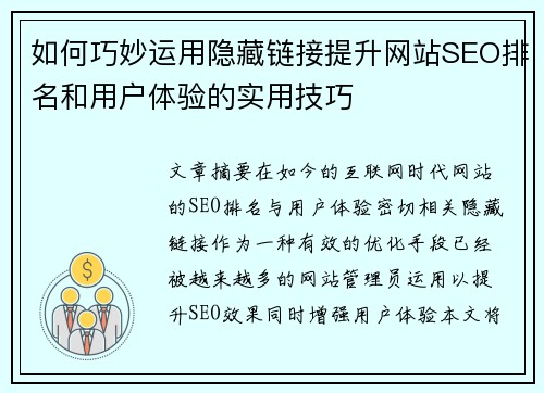 如何巧妙运用隐藏链接提升网站SEO排名和用户体验的实用技巧