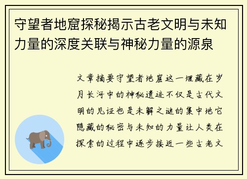 守望者地窟探秘揭示古老文明与未知力量的深度关联与神秘力量的源泉