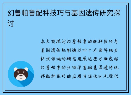 幻兽帕鲁配种技巧与基因遗传研究探讨