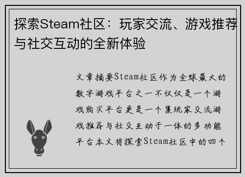 探索Steam社区：玩家交流、游戏推荐与社交互动的全新体验