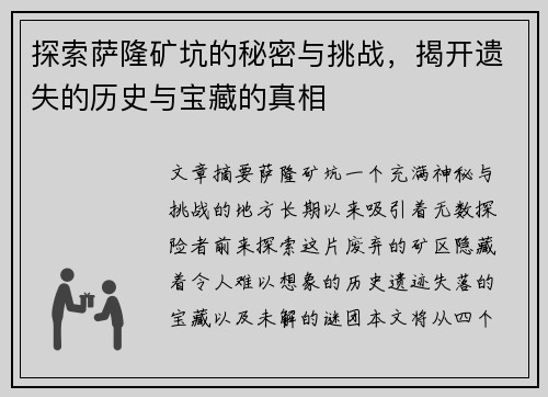 探索萨隆矿坑的秘密与挑战，揭开遗失的历史与宝藏的真相
