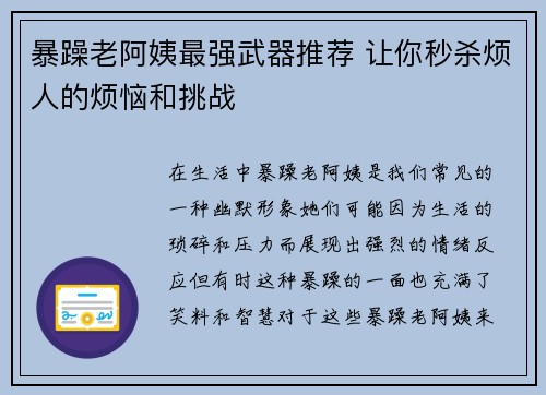 暴躁老阿姨最强武器推荐 让你秒杀烦人的烦恼和挑战 暴躁老阿姨最强武器推荐 让你秒杀烦人的烦恼和挑战