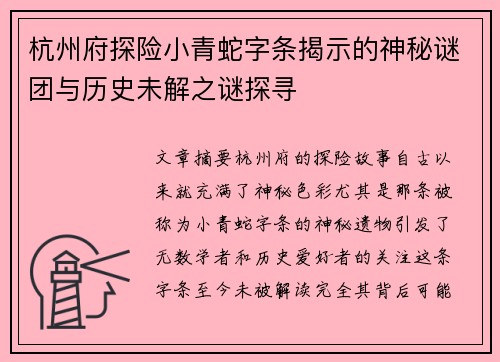 杭州府探险小青蛇字条揭示的神秘谜团与历史未解之谜探寻 杭州府探险小青蛇字条揭示的神秘谜团与历史未解之谜探寻