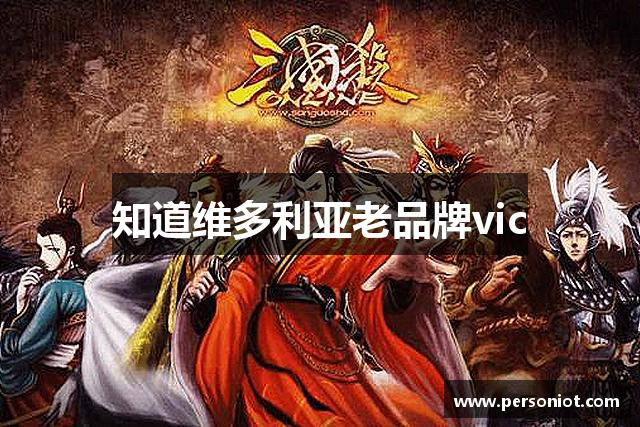 知道维多利亚老品牌vic