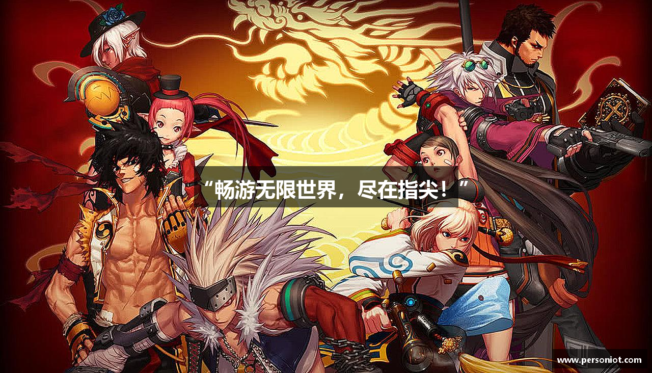 “畅游无限世界，尽在指尖！”